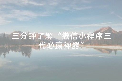三分钟了解“微信小程序三代必赢神器”（插件可信吗)