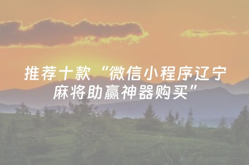 推荐十款“微信小程序辽宁麻将助赢神器购买”（究竟是不是有挂)