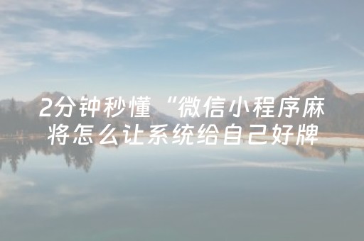2分钟秒懂“微信小程序麻将怎么让系统给自己好牌”（怎么才会赢)