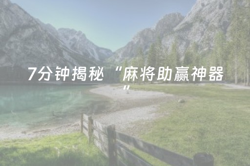 7分钟揭秘“麻将助赢神器”（提高胜率软件)