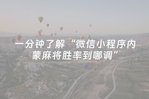 一分钟了解“微信小程序内蒙麻将胜率到哪调”（可以设置输赢吗)