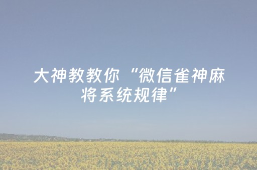大神教教你“微信雀神麻将系统规律”（怎么让系统给自己好牌)