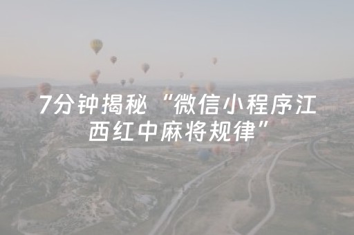 7分钟揭秘“微信小程序江西红中麻将规律”（专用神器)