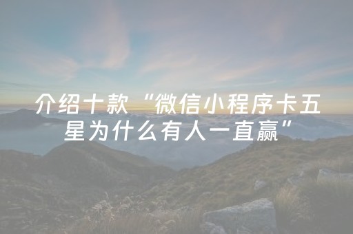 介绍十款“微信小程序卡五星为什么有人一直赢”（开挂辅助插件)