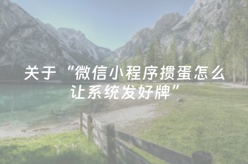 关于“微信小程序掼蛋怎么让系统发好牌”（自建房怎么拿好牌)