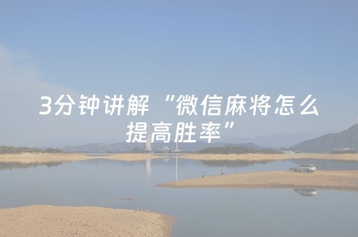 3分钟讲解“微信麻将怎么提高胜率”（做弊器软件下载)