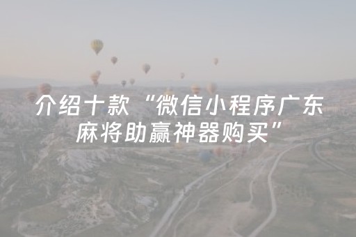 介绍十款“微信小程序广东麻将助赢神器购买”（输赢有什么规律)