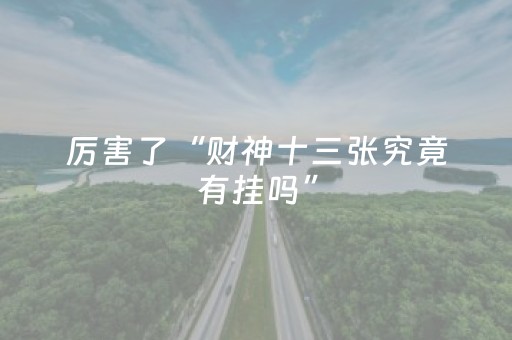 厉害了“财神十三张究竟有挂吗”（输赢有什么规律)