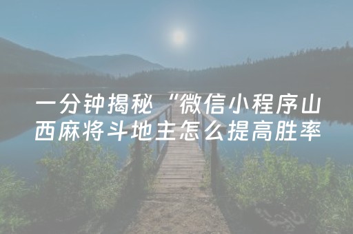 一分钟揭秘“微信小程序山西麻将斗地主怎么提高胜率”（开挂辅助插件)