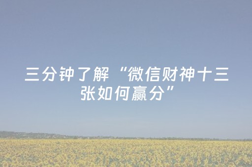 三分钟了解“微信财神十三张如何赢分”（怎么让系统给自己好牌)