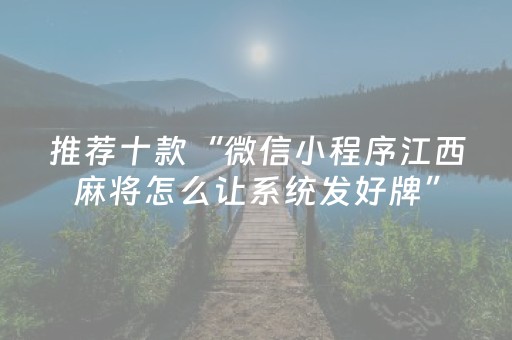 推荐十款“微信小程序江西麻将怎么让系统发好牌”（输赢有什么规律)