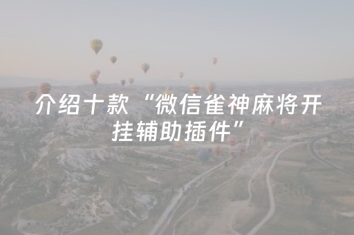 介绍十款“微信雀神麻将开挂辅助插件”（是否能开挂)