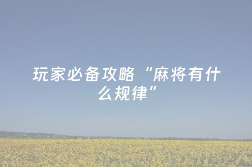 玩家必备攻略“麻将有什么规律”（怎么设置才能赢)