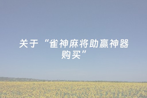 关于“雀神麻将助赢神器购买”（发牌有什么规律吗)