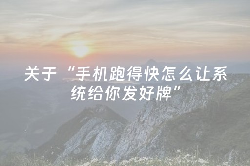 安装教程“微信打麻将可以作假吗”（辅助神器免费)