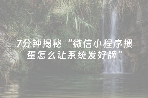 7分钟揭秘“微信小程序掼蛋怎么让系统发好牌”（提高胜率技巧)