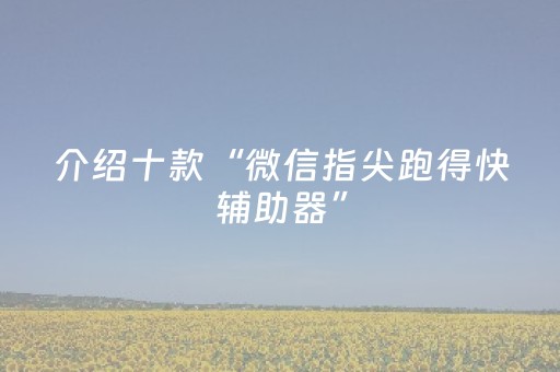 我来教大家“手机微信小程序麻将怎么让系统发好牌”（做弊器软件下载)