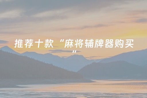 给大家科普一下“微信小程序湖南麻将自建房怎么赢”（输赢规律)