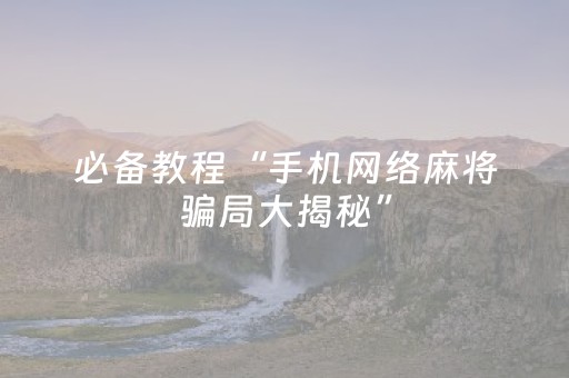 必备攻略“雀神麻将充会员胜率高”（必赢神器辅助器)