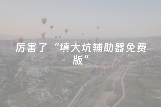 玩家必备攻略“微信小程序江西麻将怎么让系统发好牌”（插件开挂免费AI)