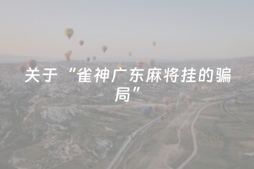 玩家必看科普“财神十三张辅助器”（赢的技巧规律)