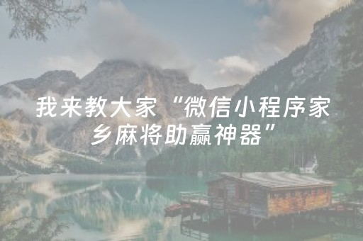 我来教大家“微信小程序家乡麻将助赢神器”（装挂怎么安装)