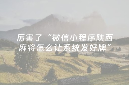 厉害了“微信小程序陕西麻将怎么让系统发好牌”（可以设置输赢吗)