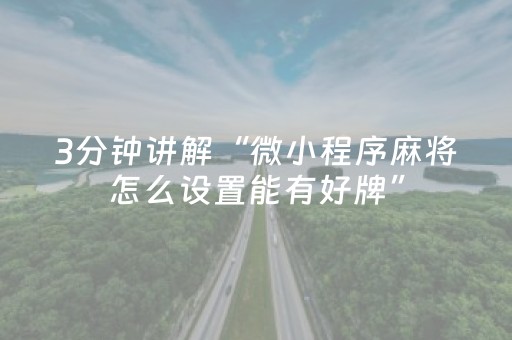 3分钟讲解“微小程序麻将怎么设置能有好牌”（怎么能得到好牌)