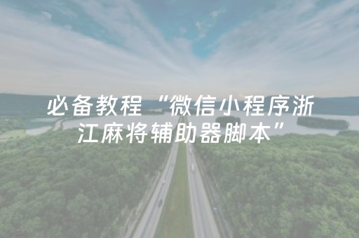 介绍十款“微信小程序内蒙麻将助赢神器购买”（如何提高胜率)
