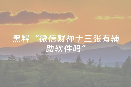 重大通报“微信小程序广东麻将插件下载”（输赢规律)