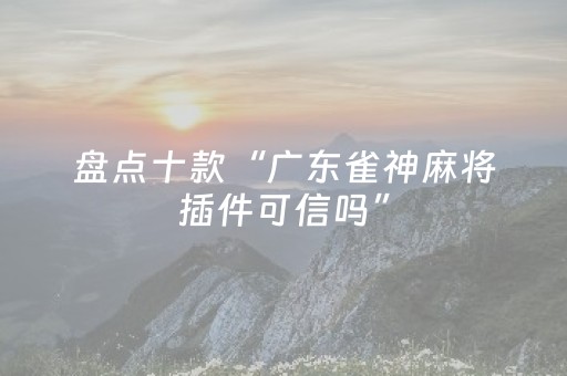 玩家必备“财神十三张新号稳赢”（骗局大揭秘)