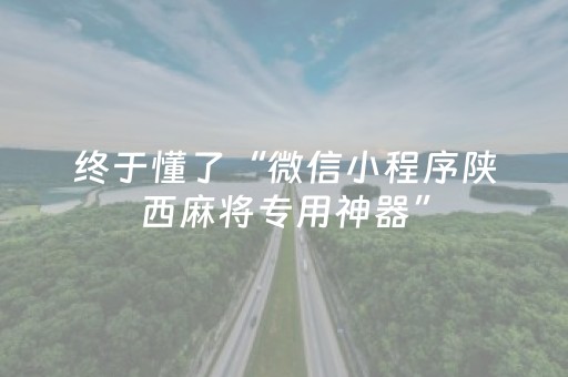 介绍十款“微信小程序陕西麻将怎么才能拿到好牌”（胜率到哪调)