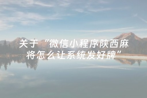 关于“微信小程序陕西麻将怎么让系统发好牌”（自建房怎么拿好牌)