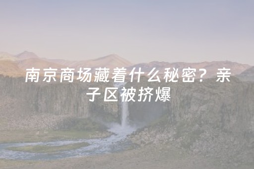 重大通报“微信小程序江苏麻将助赢神器”（有什么诀窍)