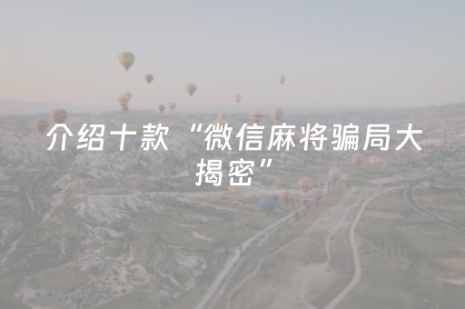介绍十款“微信麻将骗局大揭密”（怎么让系统给自己好牌)
