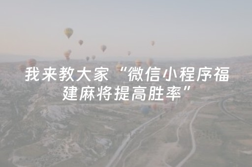 我来教大家“微信小程序福建麻将提高胜率”（规律确实有挂)