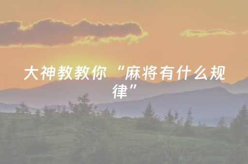 大神教教你“麻将有什么规律”（免费辅助)