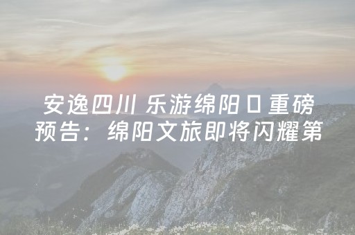 玩家必备攻略“微信小程序山东麻将输赢规律”（会员会提高胜率吗)