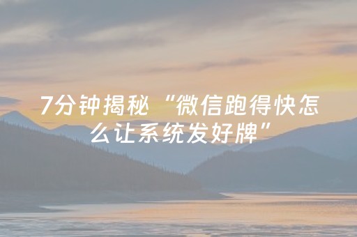 7分钟揭秘“微信跑得快怎么让系统发好牌”（专用神器)