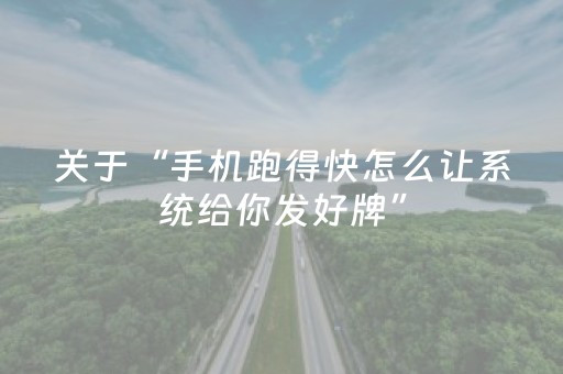 关于“手机跑得快怎么让系统给你发好牌”（输赢跟id号有关系吗)