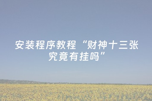 推荐十款“微小程序麻将如何让系统发好牌”（神器通用版)