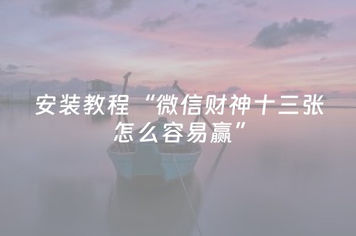 盘点十款“微信小程序江苏麻将助赢神器购买”（骗局大揭秘)