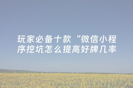 3分钟讲解“微信小程序山东麻将助攻神器”（发牌有什么规律吗)