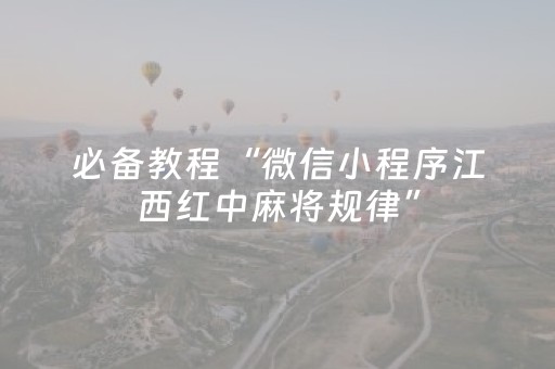 必备教程“微信小程序江西红中麻将规律”（究竟是不是有挂)