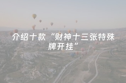 介绍十款“财神十三张特殊牌开挂”（专用神器)