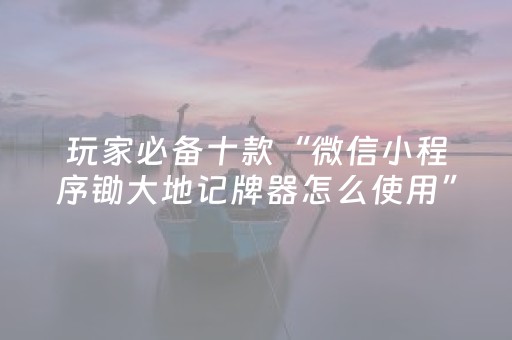 必备攻略“微小程序麻将怎么设置能有好牌”（助攻神器)