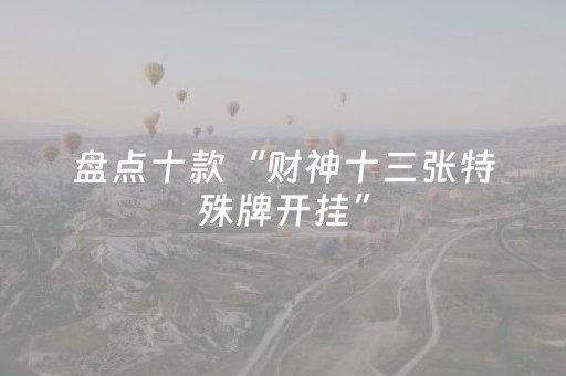 盘点十款“财神十三张特殊牌开挂”（装挂怎么安装)