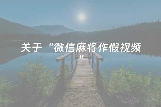 关于“微信麻将作假视频”（好友房怎么才能赢)