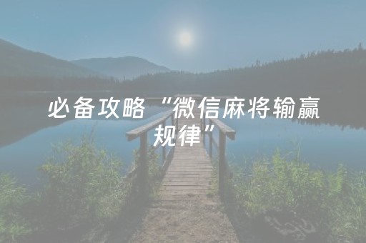大神教教你“微信麻将骗局大揭密”（怎么能调好牌)