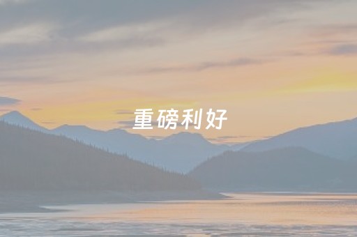 给大家科普一下“打麻将有插件吗”（怎么设置能有好牌)